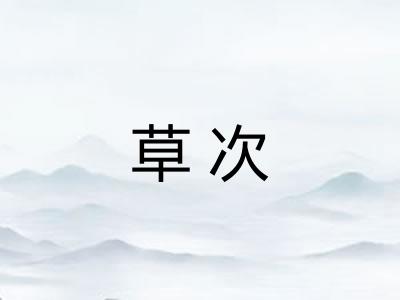 草次