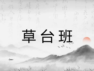 草台班