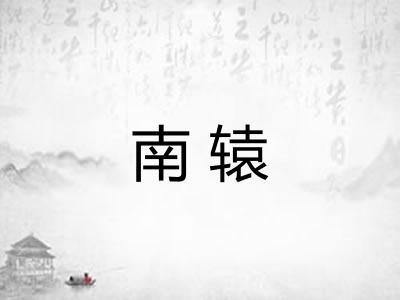 南辕