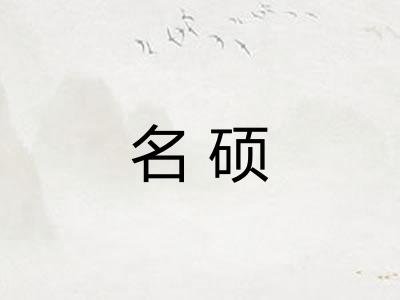 名硕