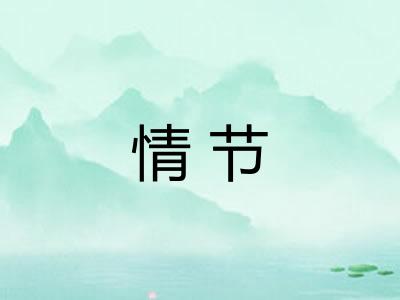 情节