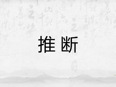推断
