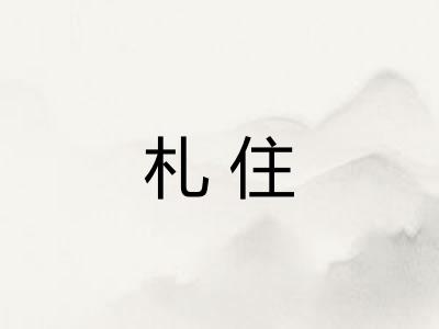 札住