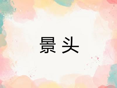 景头