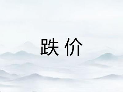 跌价