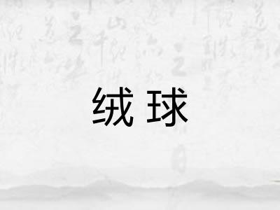 绒球