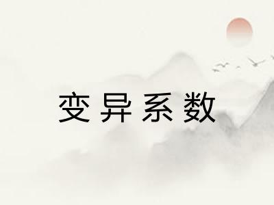 变异系数