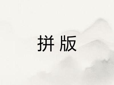 拼版
