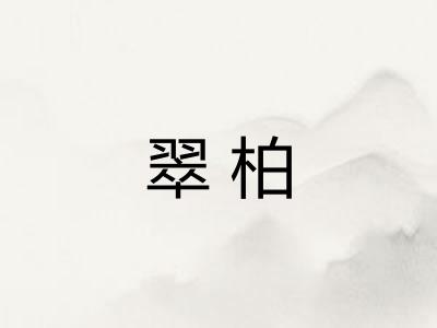 翠柏