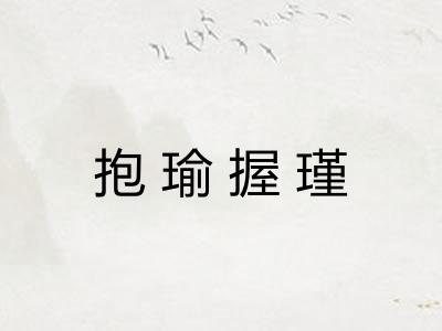 抱瑜握瑾