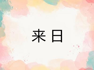 来日