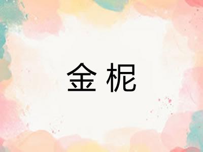 金柅
