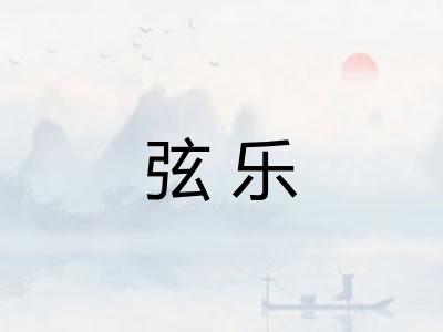弦乐