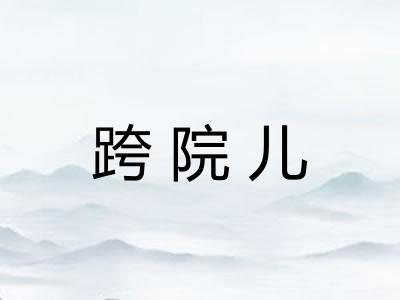 跨院儿