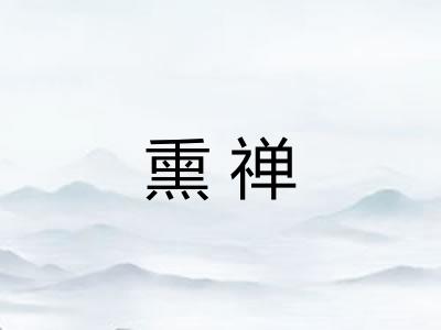 熏禅