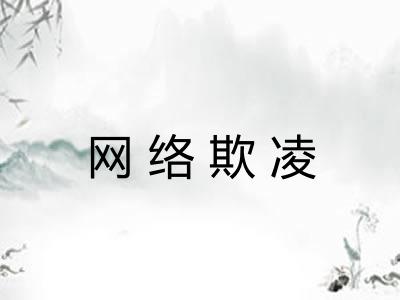 网络欺凌