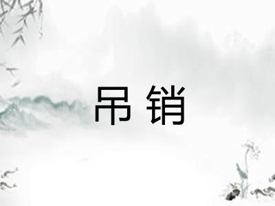 吊销