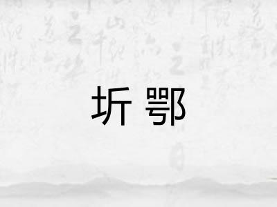 圻鄂