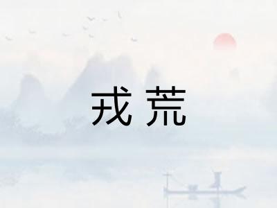 戎荒