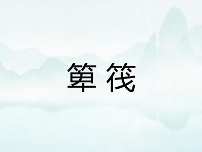 箄筏
