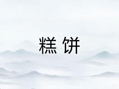 糕饼