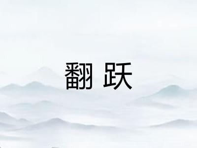 翻跃