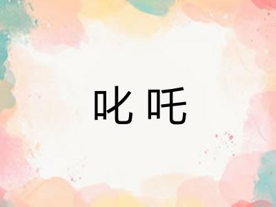 叱吒