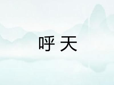 呼天