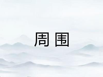 周围