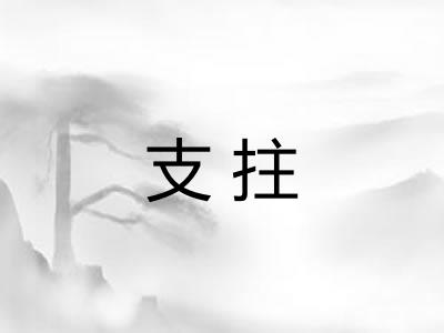 支拄