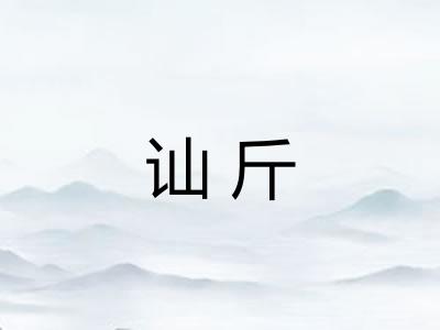 讪斤