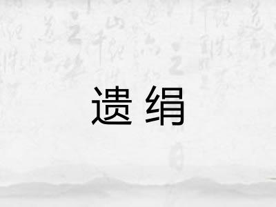 遗绢