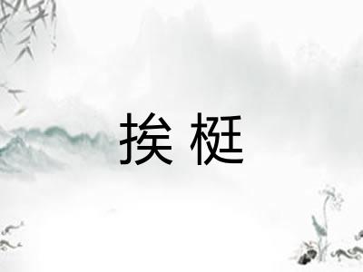 挨梃