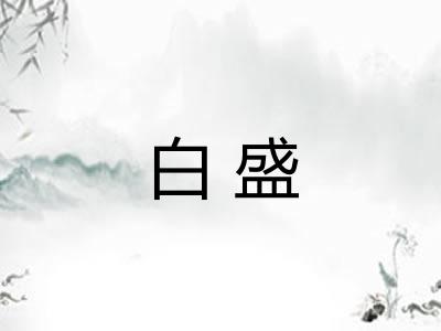 白盛