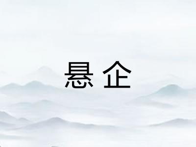 悬企