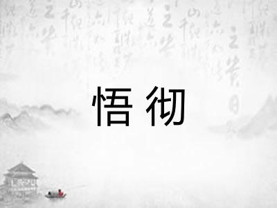 悟彻