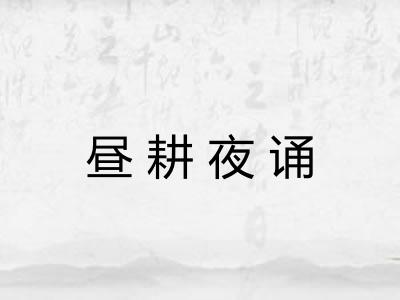 昼耕夜诵