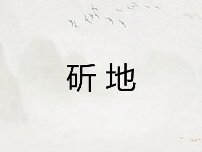 斫地