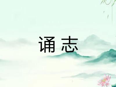 诵志