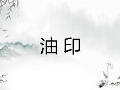 油印
