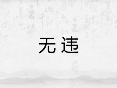无违