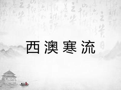 西澳寒流