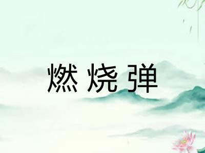 燃烧弹