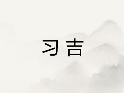 习吉