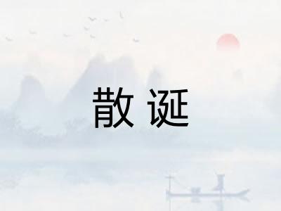 散诞