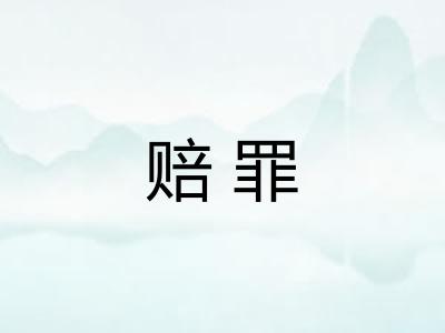 赔罪