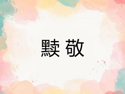 黩敬