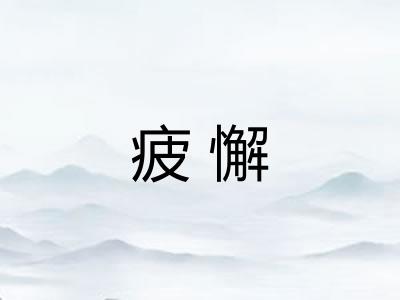 疲懈