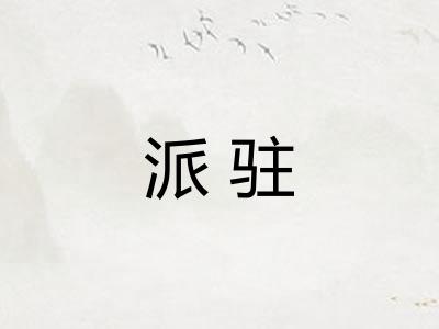 派驻