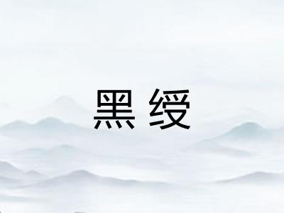 黑绶